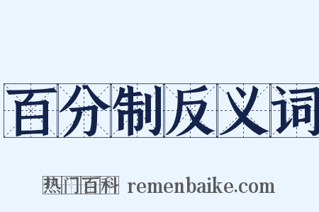 百分制反义词是什么意思的图片